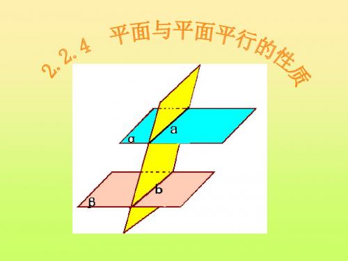 新课标人教A版数学必修2全部课件：2.2.4平面与平面平行的性质