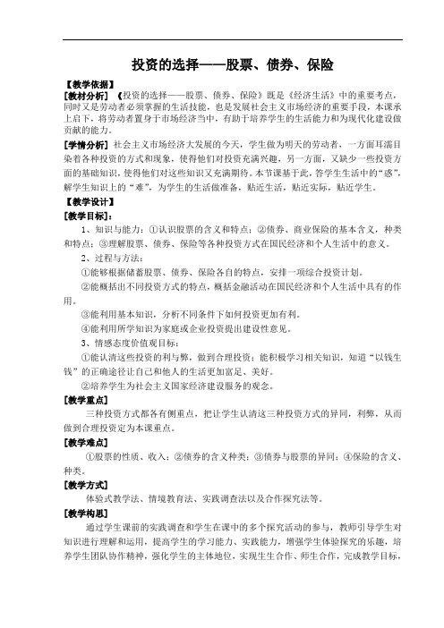 人教版高中思想政治《投资的选择——股票、债券、保险》教学设计