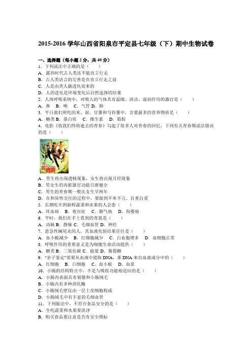山西省阳泉市平定县2015-2016学年七年级(下)期中生物试卷(解析版)