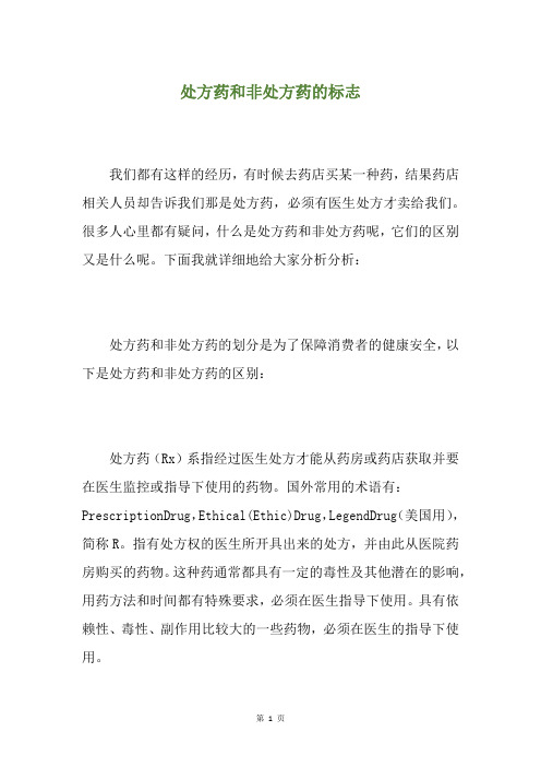 处方药和非处方药的标志