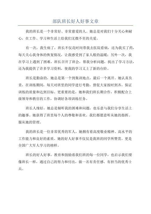 部队班长好人好事文章