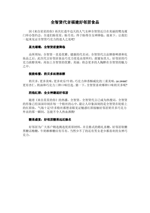 全智贤代言福建好邻居食品