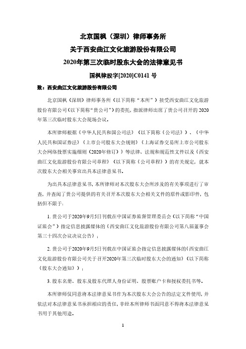 2020-09-22 曲江文旅 2020年第三次临时股东大会的法律意见书