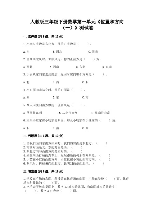 人教版三年级下册数学第一单元《位置和方向(一)》测试卷附参考答案(培优a卷)