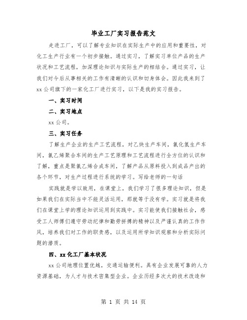 毕业工厂实习报告范文（三篇）