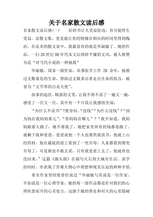 关于名家散文读后感