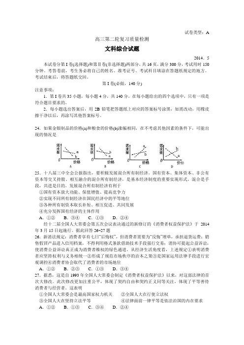 【2014泰安二模】山东省泰安市2014届高三第二轮复习质量检测 文综政治 Word版含答案