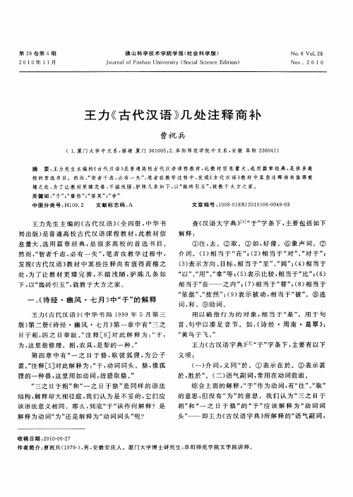 王力《古代汉语》几处注释商补