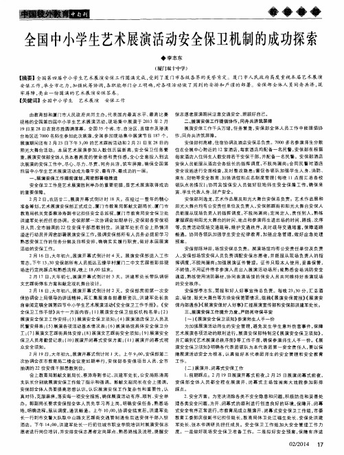 全国中小学生艺术展演活动安全保卫机制的成功探索