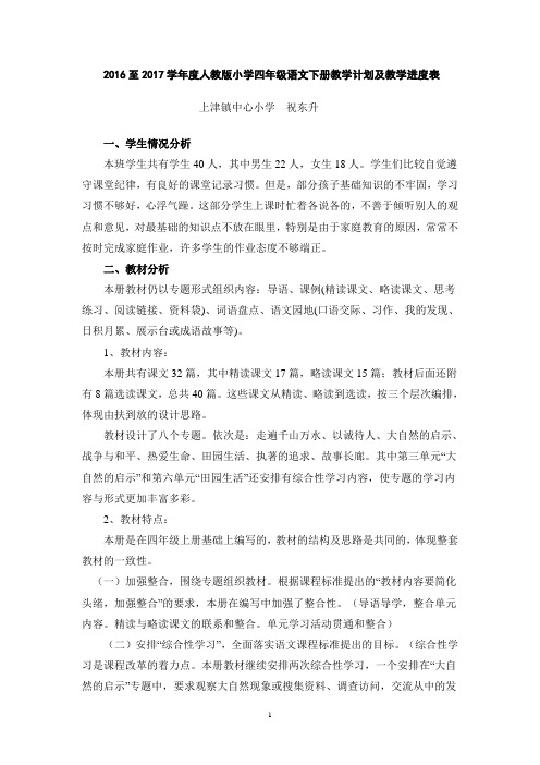 2016至2017学年度人教版小学四年级语文下册教学计划及教学进度表