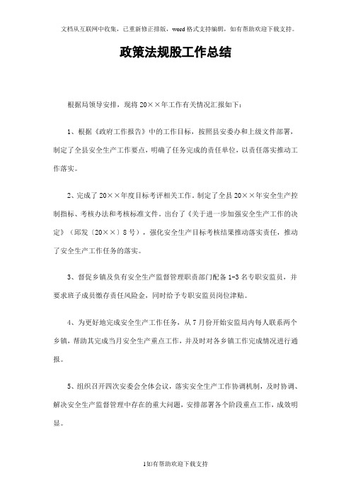 政策法规股工作总结