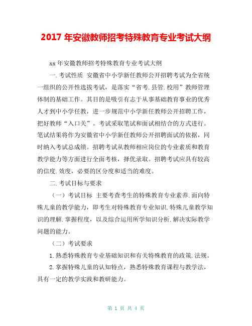 2017年安徽教师招考特殊教育专业考试大纲