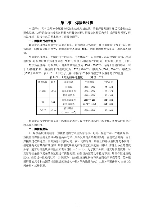 第二节  焊接热过程