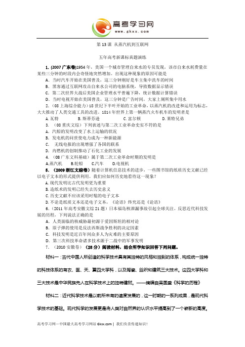 历史新课标必修三五年高考真题演练 第13课 从蒸汽机到互联网