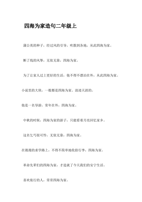  四海为家造句二年级上