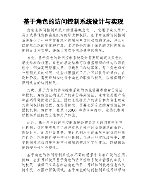 基于角色的访问控制系统设计与实现