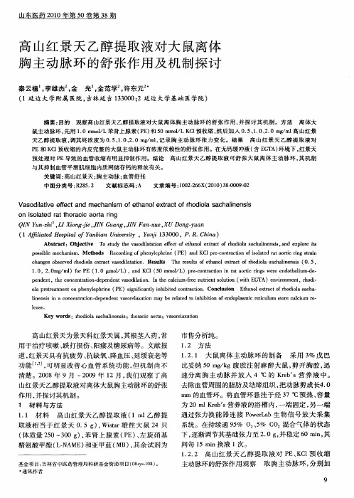 高山红景天乙醇提取液对大鼠离体胸主动脉环的舒张作用及机制探讨