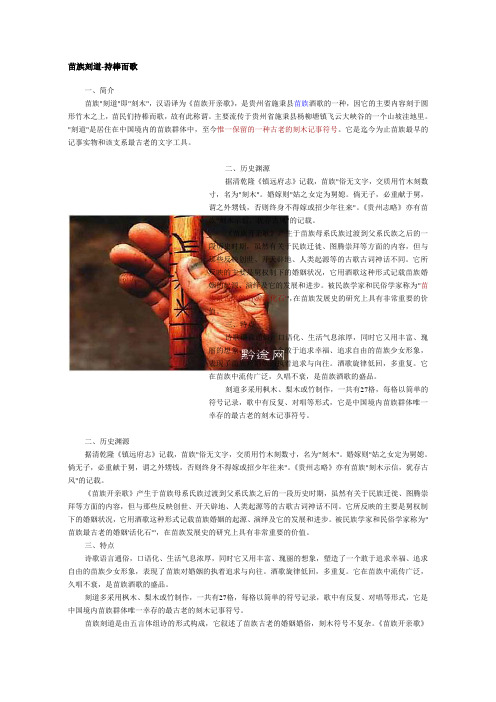 苗族刻道