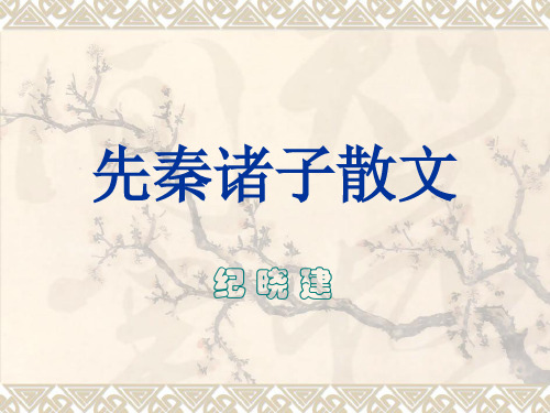 先秦诸子散文 优质课件