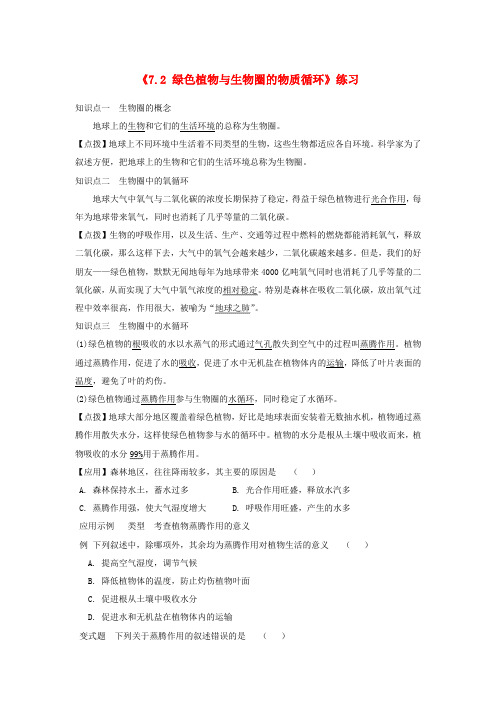 辽宁省辽阳市七年级生物上册《7.2 绿色植物与生物圈的物质循环》练习(无答案) 苏科版