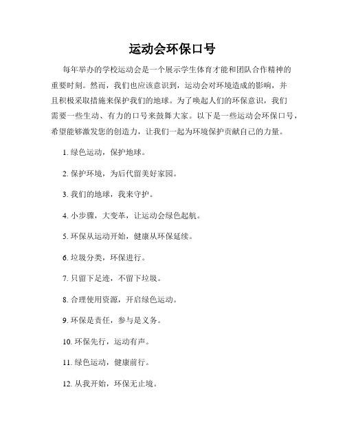运动会环保口号