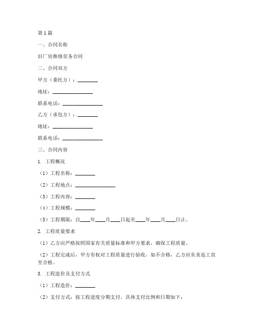 旧厂房维修劳务合同范本大全(3篇)