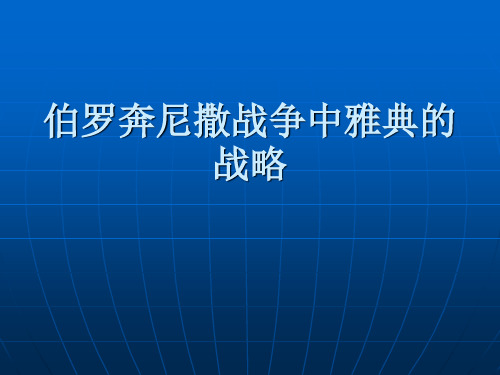 伯罗奔尼撒战争中雅典