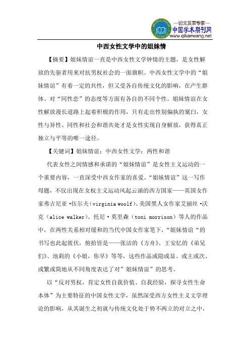中西女性文学中的姐妹情