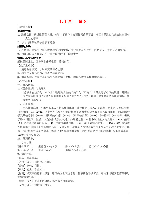 九年级语文上册 4《草莓》教学案 语文版