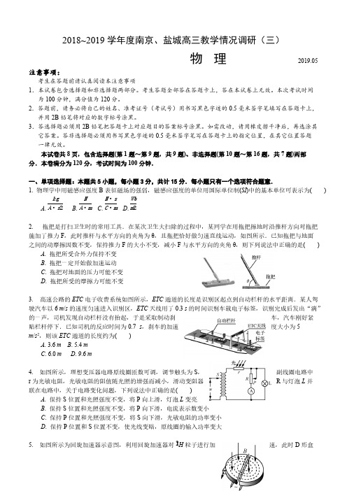  江苏省南京市、盐城市2019届高三第三次调研考试物理试卷及答案