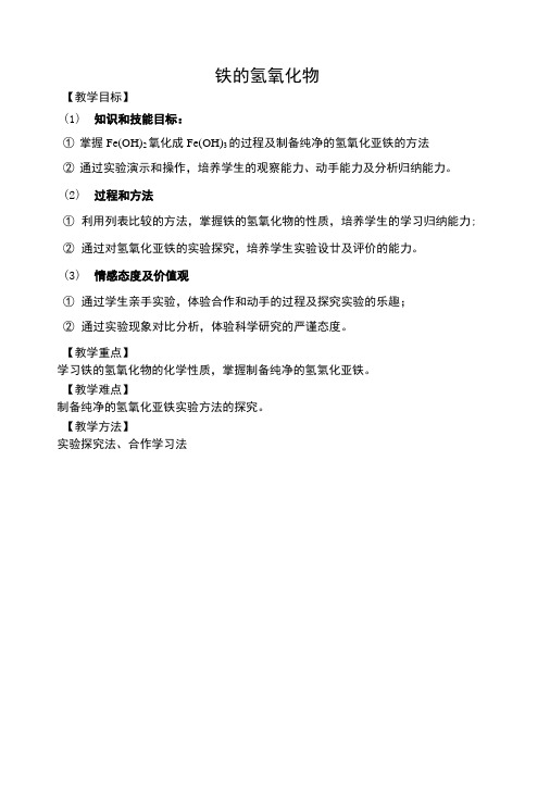 【魔法化学】高中优秀教案(一)：铁的氢氧化物.doc
