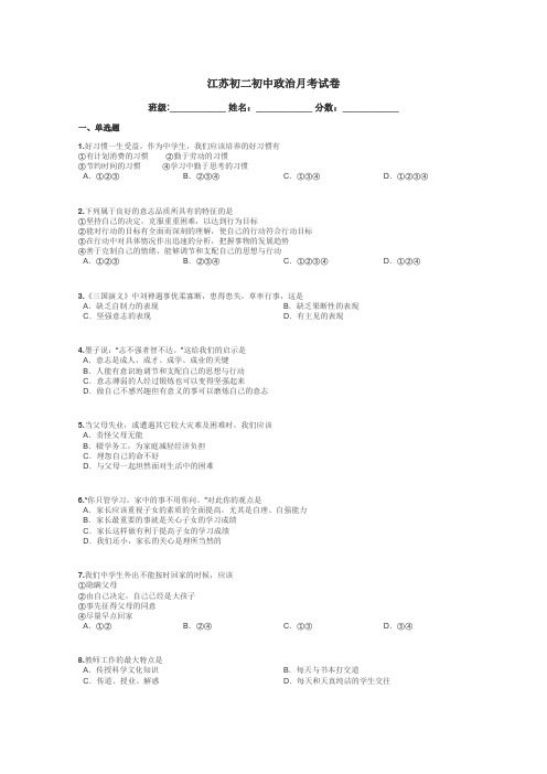 江苏初二初中政治月考试卷带答案解析
