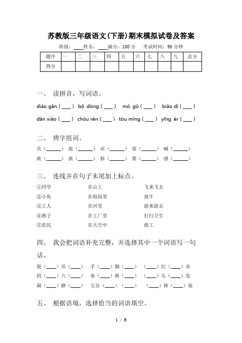 苏教版三年级语文(下册)期末模拟试卷及答案
