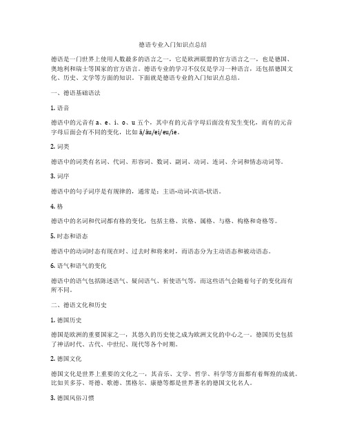 德语专业入门知识点总结