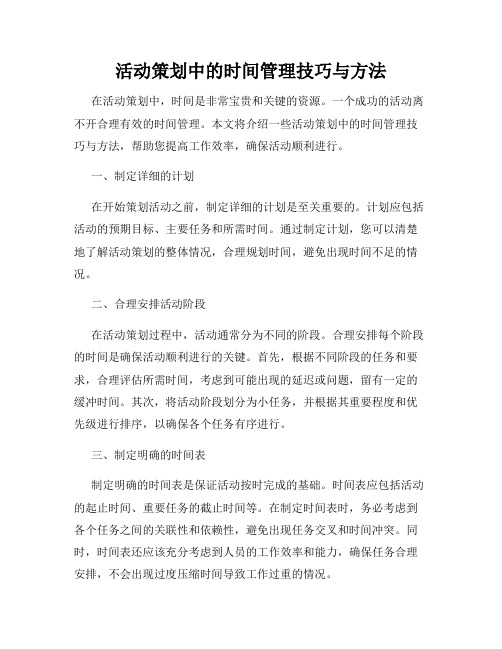 活动策划中的时间管理技巧与方法