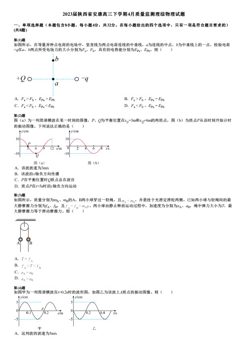 2023届陕西省安康高三下学期4月质量监测理综物理试题