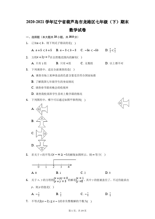 2020-2021学年辽宁省葫芦岛市龙港区七年级(下)期末数学试卷(附答案详解)