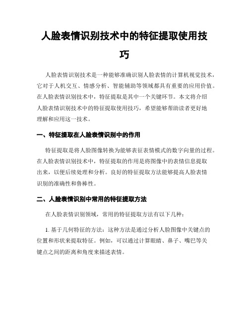 人脸表情识别技术中的特征提取使用技巧
