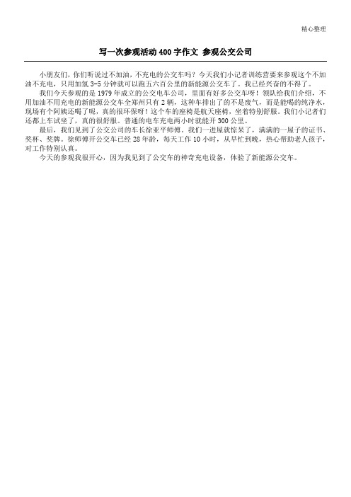 写一次参观活动400字作文 参观公交公司