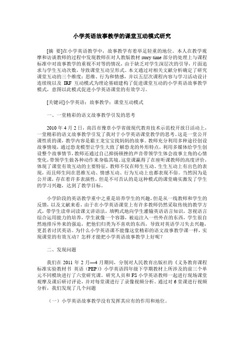 小学英语故事教学的课堂互动模式研究