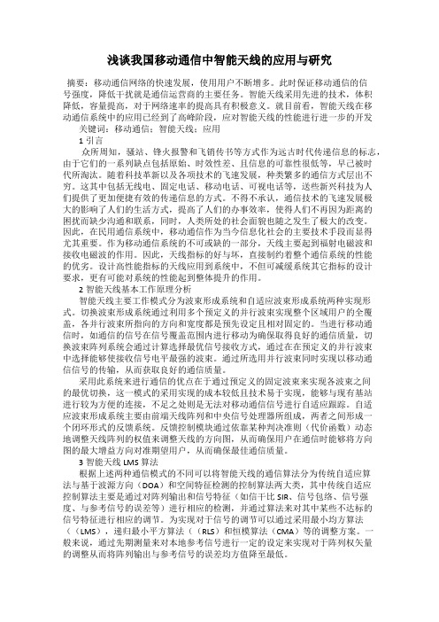 浅谈我国移动通信中智能天线的应用与研究