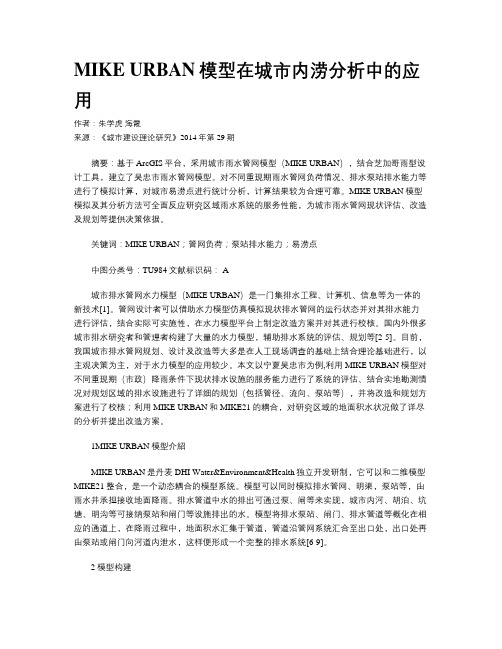 MIKE URBAN模型在城市内涝分析中的应用