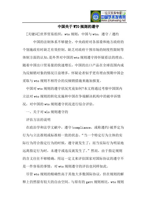 中国关于WTO规则的遵守