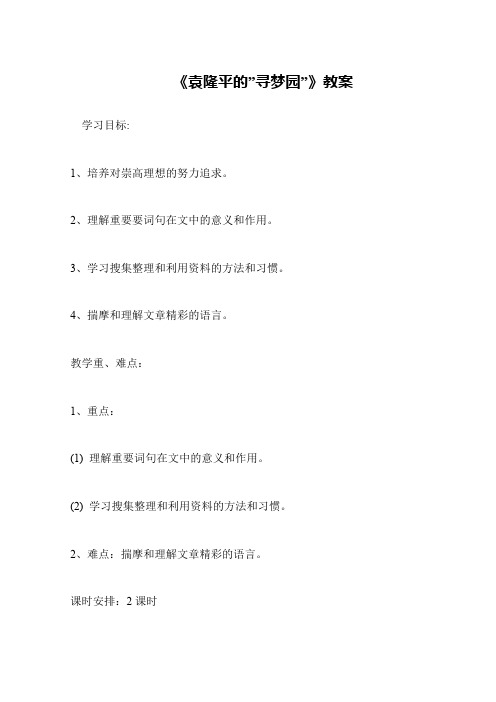 《袁隆平的”寻梦园”》教案