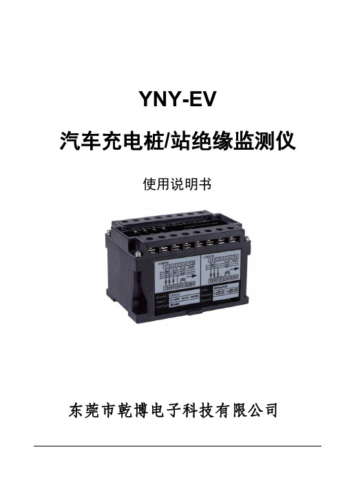 YNY-EV直流充电桩绝缘监测仪产品使用说明书