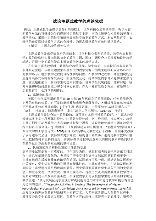 试论主题式教学的理论依据