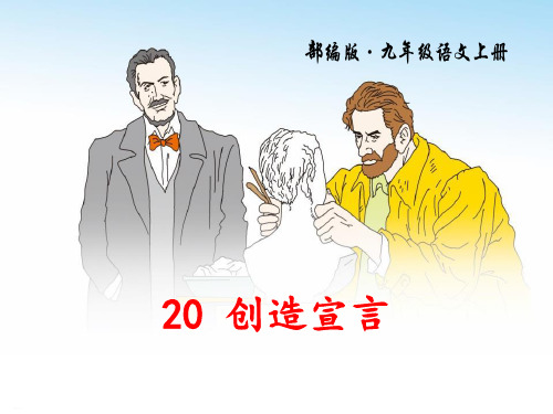 《创造宣言》PPT(完美版)