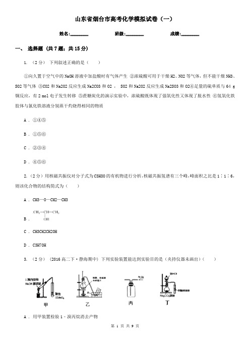 山东省烟台市高考化学模拟试卷(一)