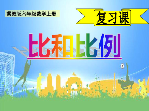 六年级上册数学课件比例的意义复习课冀教版(共15张PPT)