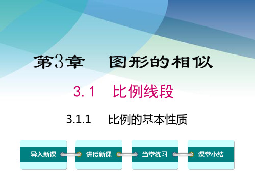 湘教版初三数学上册《3.1.1 比例的基本性质》课件